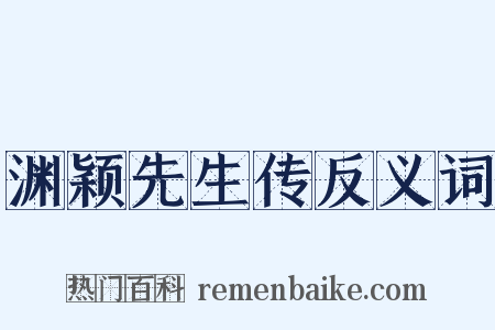 渊颖先生传反义词是什么意思的图片